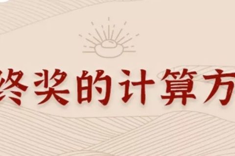 同樣發6萬，別人交稅60你交6000。單位發放的年終獎如何更少交稅？?