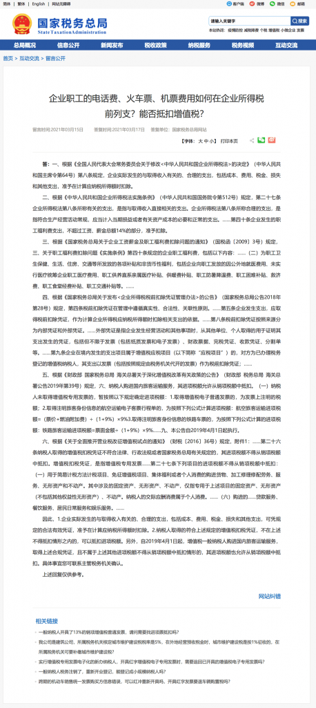 企業職工的電話費、火車票、機票費用如何在企業所得稅前列支？能否抵扣增值稅？