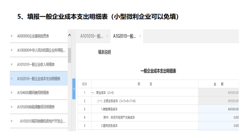 我是小型微利企業，2020年企業所得稅匯繳申報表填報流程