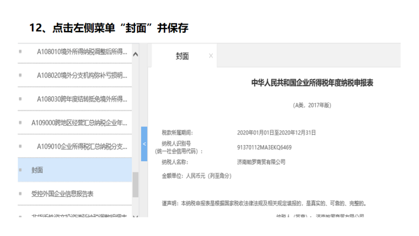 我是小型微利企業，2020年企業所得稅匯繳申報表填報流程