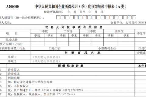 企業(yè)所得稅季報申報詳細流程