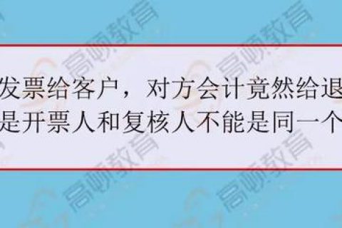 拉薩開發票，開票人、復核人必須不是同一個人嗎？