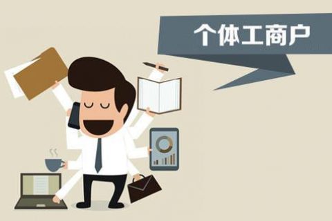 個(gè)體戶、個(gè)人獨(dú)資企業(yè)、有限公司都有什么區(qū)別？注冊(cè)時(shí)應(yīng)該怎么選擇？