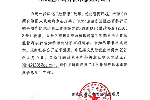 西藏自治區市場監管局實行告知承諾制證明事項清單和告知承諾書格式范本公開征求意見的公告