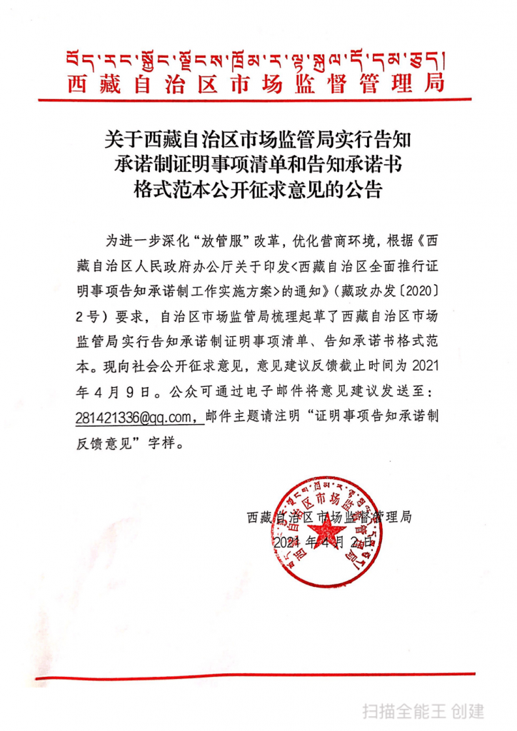 西藏自治區市場監管局實行告知承諾制證明事項清單和告知承諾書格式范本公開征求意見的公告