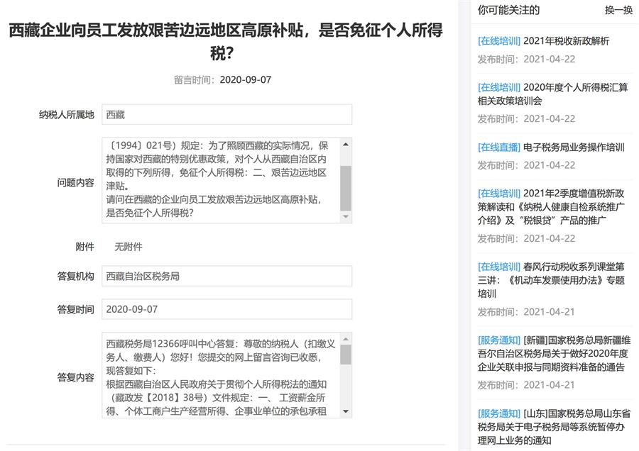 西藏的企業向員工發放艱苦邊遠地區高原補貼，是否免征個人所得稅？