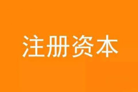 公司想增加注冊資金，應(yīng)該怎么做？