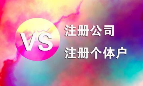 在拉薩，注冊公司和注冊個體戶的區別及誤區