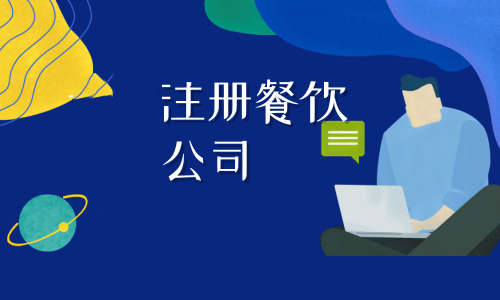 拉薩注冊餐飲公司流程是怎樣的？代辦需要什么資料？