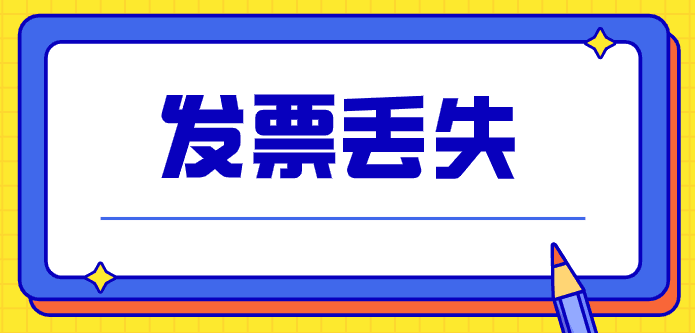 拉薩的企業，丟失發票后，應該如何處理？