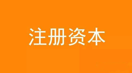 拉薩注冊資本實繳和認繳的區別