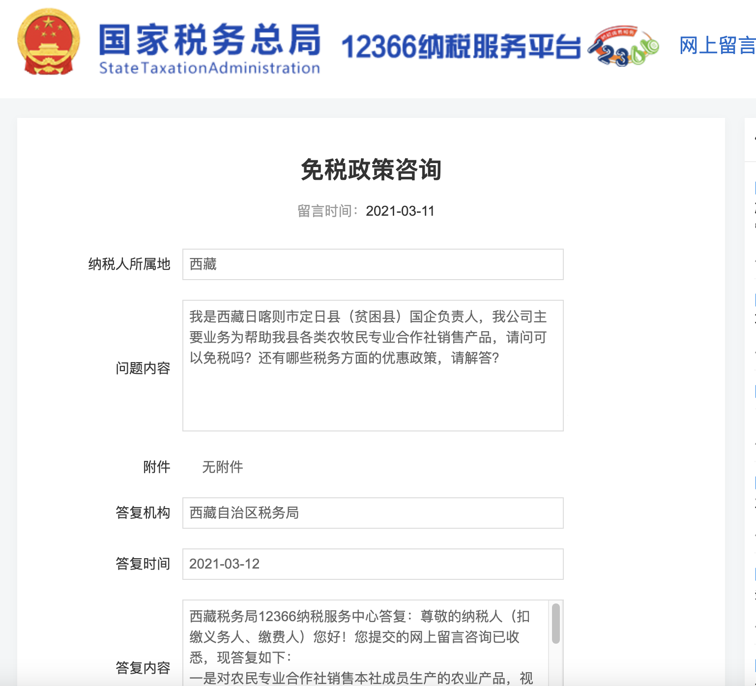 西藏農(nóng)牧民相關(guān)產(chǎn)品稅收優(yōu)惠政策咨詢(xún)