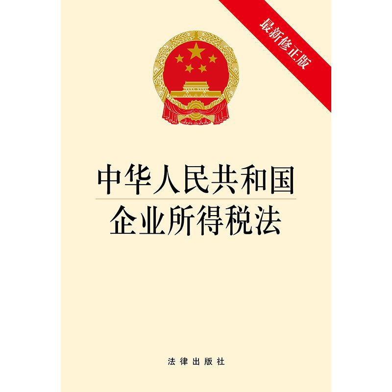 最新所得稅法解讀-現行所得稅法哪些適用于企業