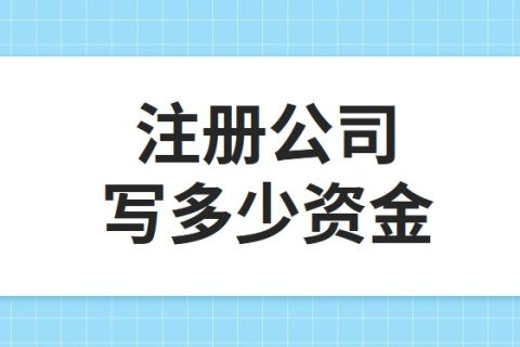 公司注冊(cè)資金為100萬(wàn)，公司每年產(chǎn)生的費(fèi)用多少?