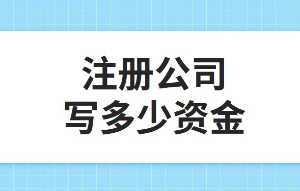 公司注冊資金為100萬，公司每年產(chǎn)生的費用多少?