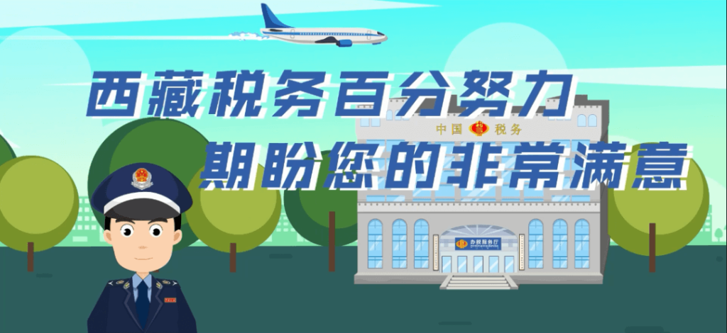 西藏自治區疫情防控稅收優惠政策熱點問答（殘保金電子稅務局類）第三十九期