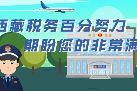 西藏自治區疫情防控稅收優惠政策熱點問答（殘保金電子稅務局類）第三十九期