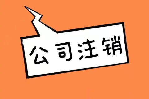 拉薩公司長期未入賬，沒有經營，需要注銷營業執照嗎？