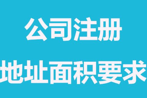 拉薩注冊公司，辦公場地面積大小有要求嗎？