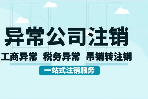 拉薩經營異常的公司，可以進行注銷嗎？