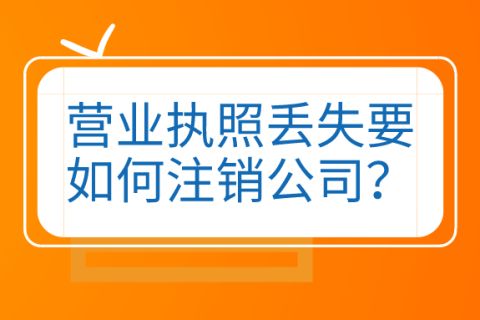 拉薩公司營業執照和公章同時丟失，如何進行注銷？