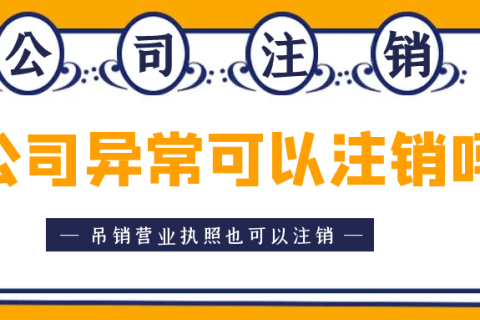 拉薩異常公司注銷怎么收費？