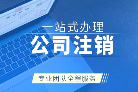 拉薩注銷公司代辦需要提供什么資料和辦理流程？