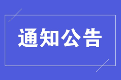 國家稅務(wù)總局西藏自治區(qū)稅務(wù)局關(guān)于延長10月納稅繳費(fèi)申報(bào)期限的通告