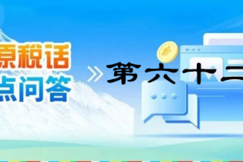 【西藏】【高原稅話】熱點問答第六十二期（企業所得稅優惠政策）