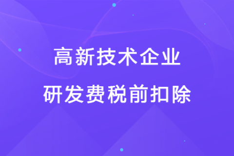 若企業(yè)12月取得高新技術(shù)企業(yè)資格，10月購買的設(shè)備能享受稅前扣除優(yōu)惠嗎？