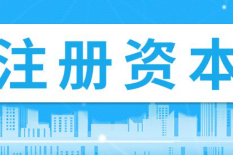 在拉薩注冊公司，注冊資金填寫多少比較合適？100萬和200萬區別是什么？