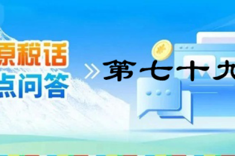 【西藏】【高原稅話】熱點問答第七十九期（企業注銷留抵稅額如何處理？）