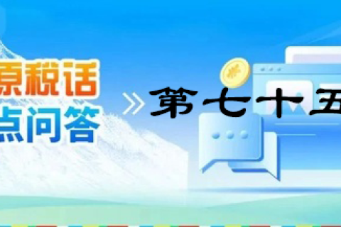 【西藏】【高原稅話】熱點問答第七十五期（財政補貼的涉稅處理）