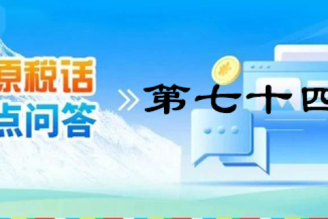 【西藏】【高原稅話】熱點問答第七十四期（農產品進項稅額抵扣）