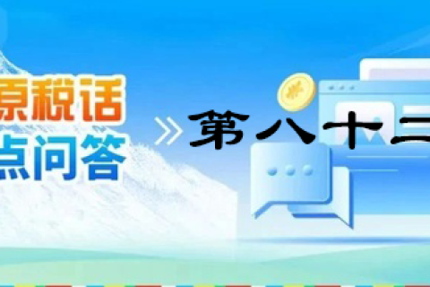 【西藏】【高原稅話】熱點問答第八十二期（新能源汽車可享受的車購稅優惠政策）