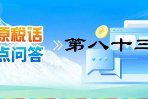 【西藏】【高原稅話】熱點問答第八十三期（近期購車有哪些稅收優惠政策呢？）