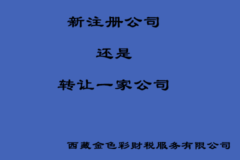 在拉薩創業，是新注冊一家公司好還是收購一家公司好？