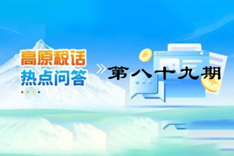 【西藏】【高原稅話】熱點問答第八十九期（靈活就業(yè)人員養(yǎng)老保險繳費流程藏漢雙語演示）