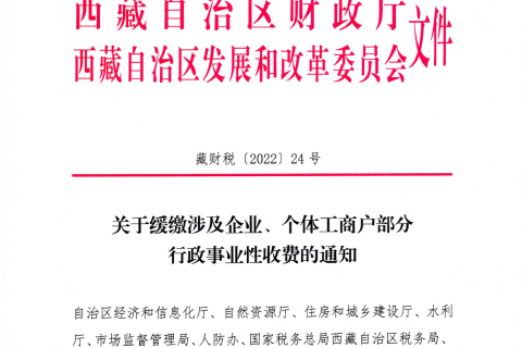 【西藏自治區(qū)】關(guān)于緩繳涉及企業(yè)、個體工商戶部分行政事業(yè)性收費(fèi)的通知