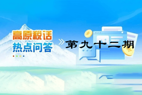 【西藏】【高原稅話】熱點問答第九十二期（企業(yè)在非貨幣性資產(chǎn)捐贈過程中發(fā)生的運(yùn)費(fèi)可否在稅前扣除？）