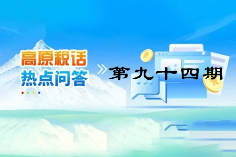 【西藏】【高原稅話】熱點問答第九十四期（如何查驗全電發(fā)票？）