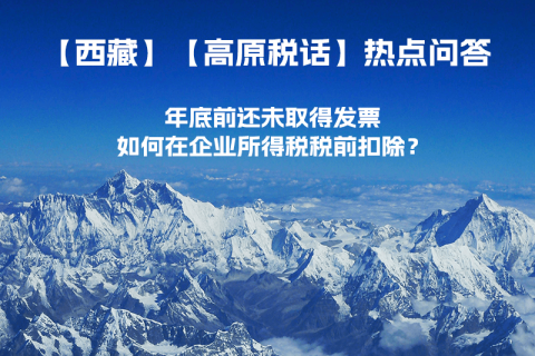 西藏企業(yè)年底前還未取得發(fā)票，如何在企業(yè)所得稅稅前扣除？