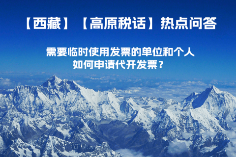 西藏需要臨時(shí)使用發(fā)票的單位和個(gè)人，如何申請(qǐng)代開(kāi)發(fā)票？