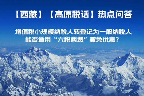 西藏增值稅小規(guī)模納稅人轉(zhuǎn)登記為一般納稅人，能否適用“六稅兩費(fèi)”減免優(yōu)惠？