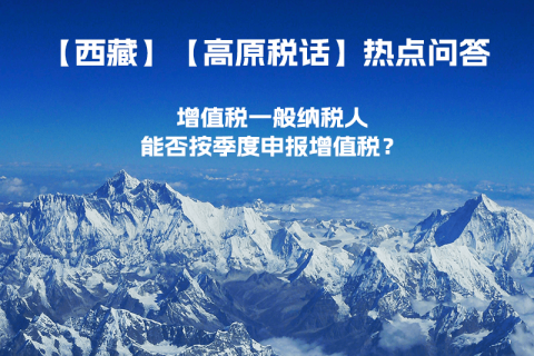 西藏增值稅一般納稅人能否按季度申報增值稅？