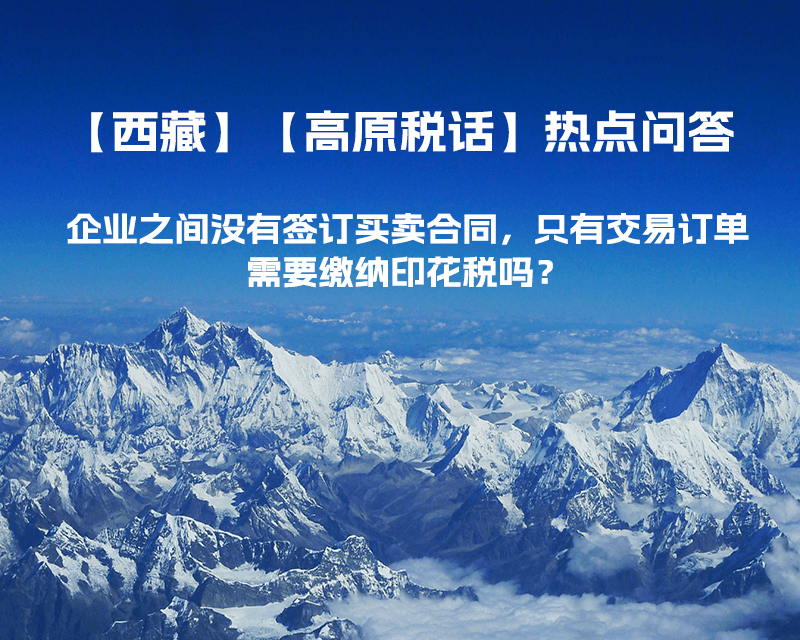 企業之間沒有簽訂買賣合同，只有交易訂單，需要繳納印花稅嗎？