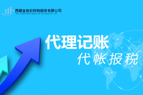 拉薩代理記賬一般多少錢一個月？那些代理記賬200元一個月與你們有什么區別？