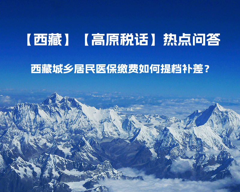 西藏城鄉(xiāng)居民醫(yī)保繳費如何提檔補差？