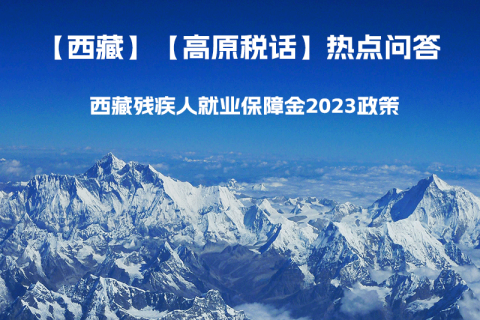 西藏殘疾人就業保障金2023年政策是什么？暫免征收殘保金，該政策是否已經截止了呢？