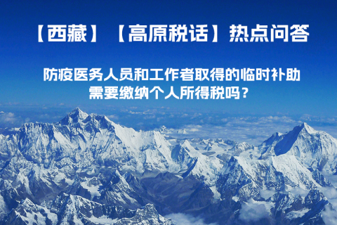 西藏防疫醫務人員和工作者取得的臨時補助，需要繳納個人所得稅嗎？